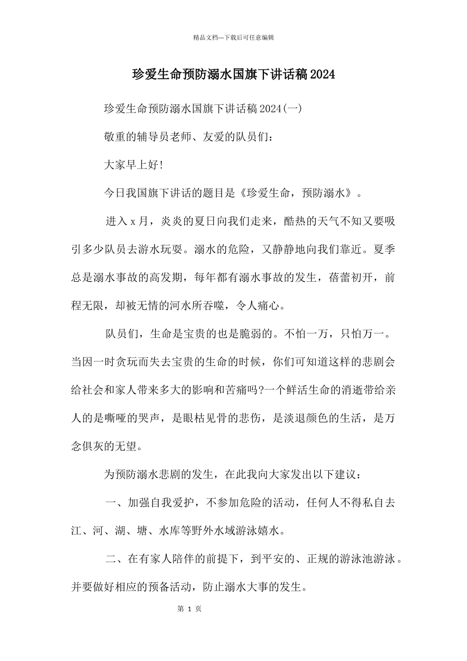 珍爱生命预防溺水国旗下讲话稿2024_第1页