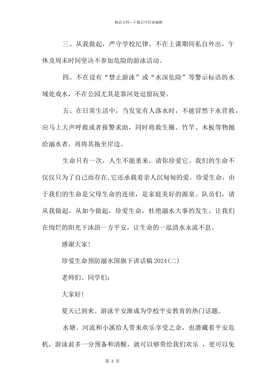 珍爱生命预防溺水国旗下讲话稿2024_第2页