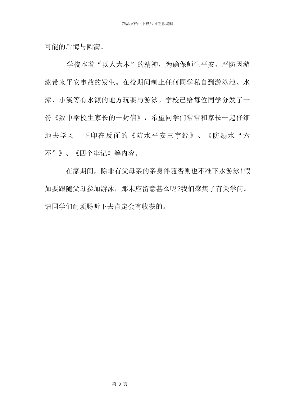 珍爱生命预防溺水国旗下讲话稿2024_第3页