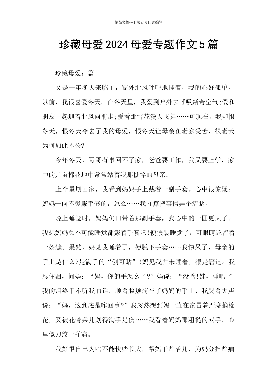 珍藏母爱2024母爱专题作文5篇_第1页