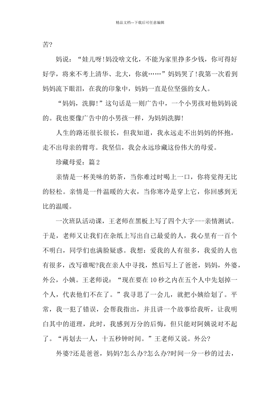 珍藏母爱2024母爱专题作文5篇_第2页