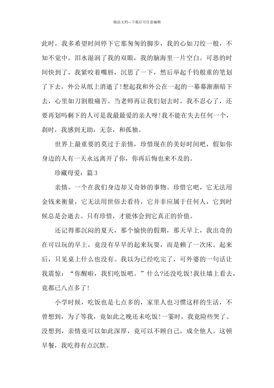 珍藏母爱2024母爱专题作文5篇_第3页