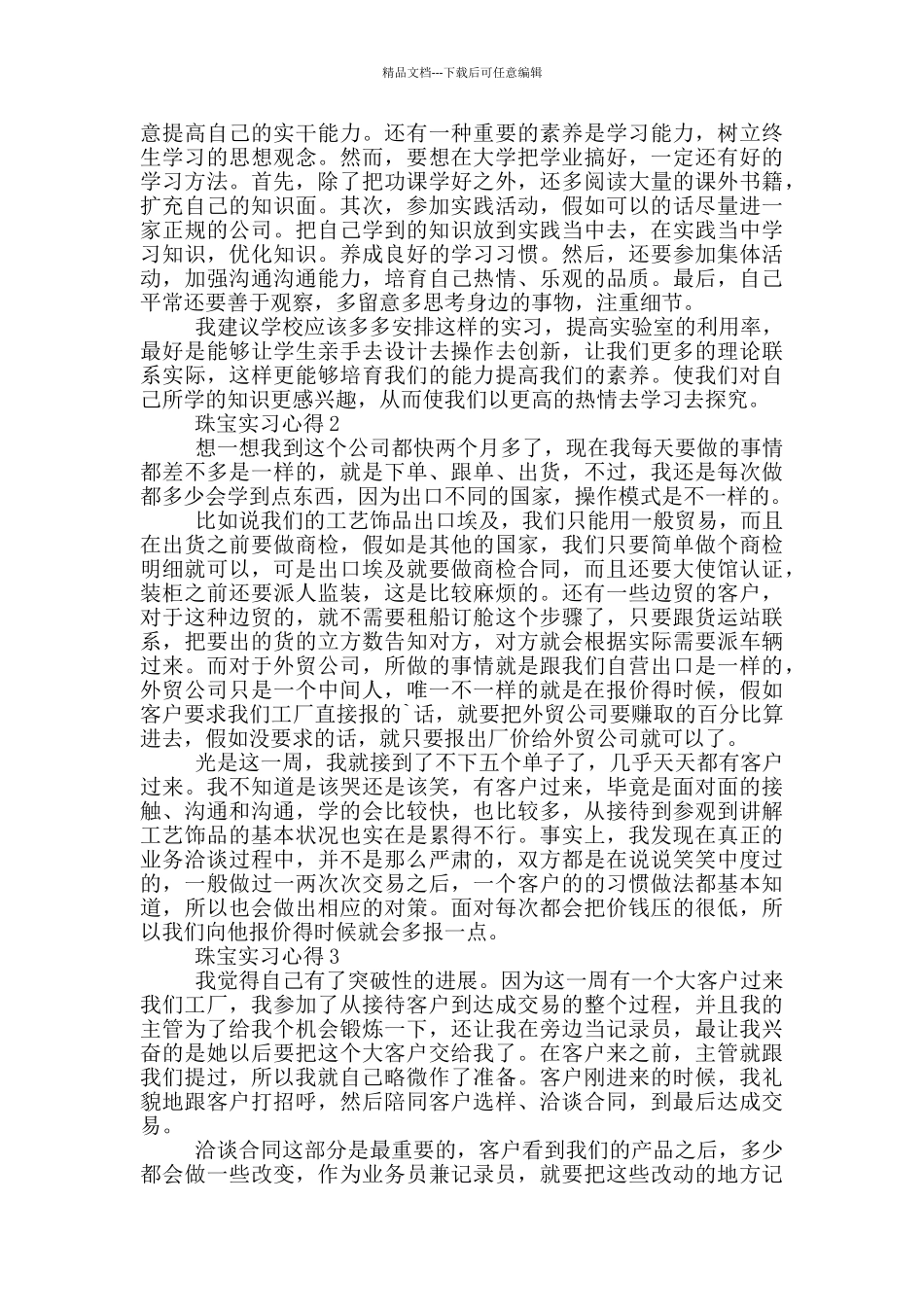 珠宝实习心得优秀范文5篇_第3页