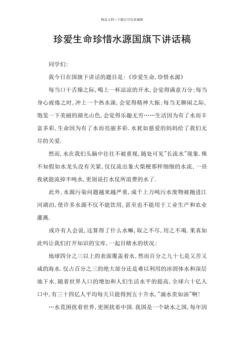 珍爱生命珍惜水源国旗下讲话稿_第1页