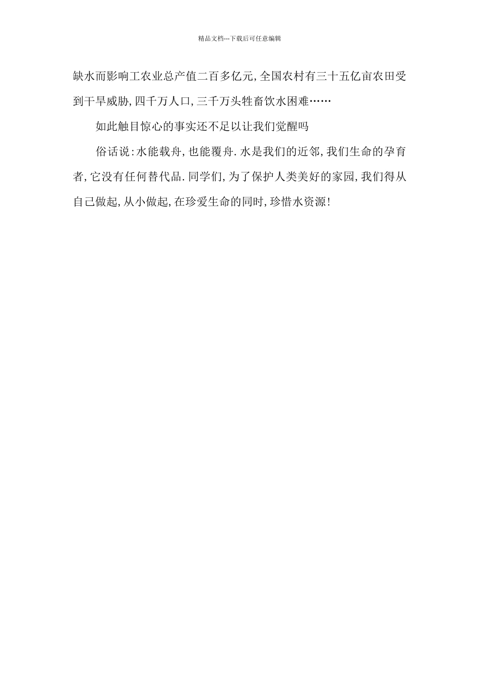 珍爱生命珍惜水源国旗下讲话稿_第2页