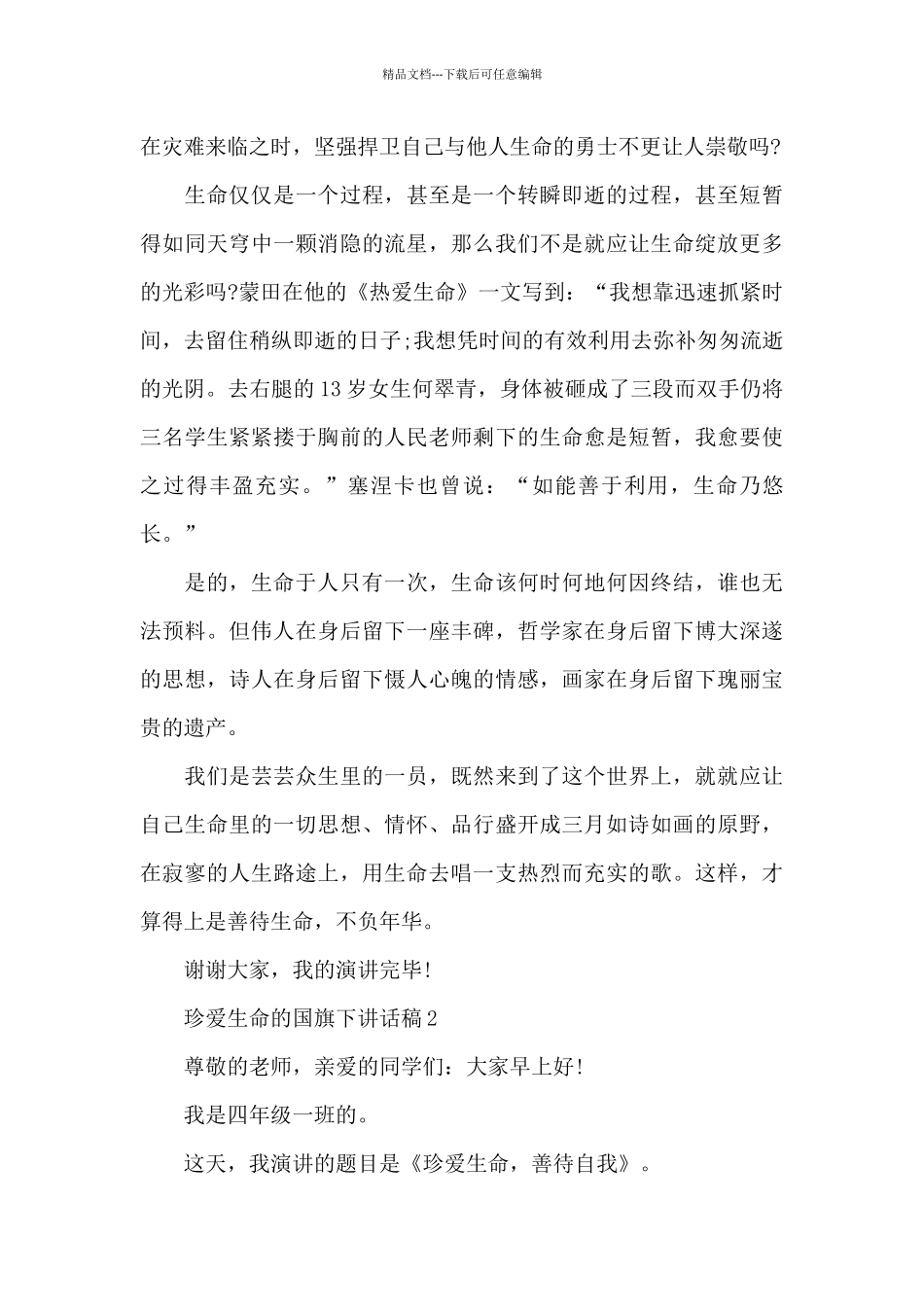 珍爱生命的国旗下演讲稿范文5篇_第2页