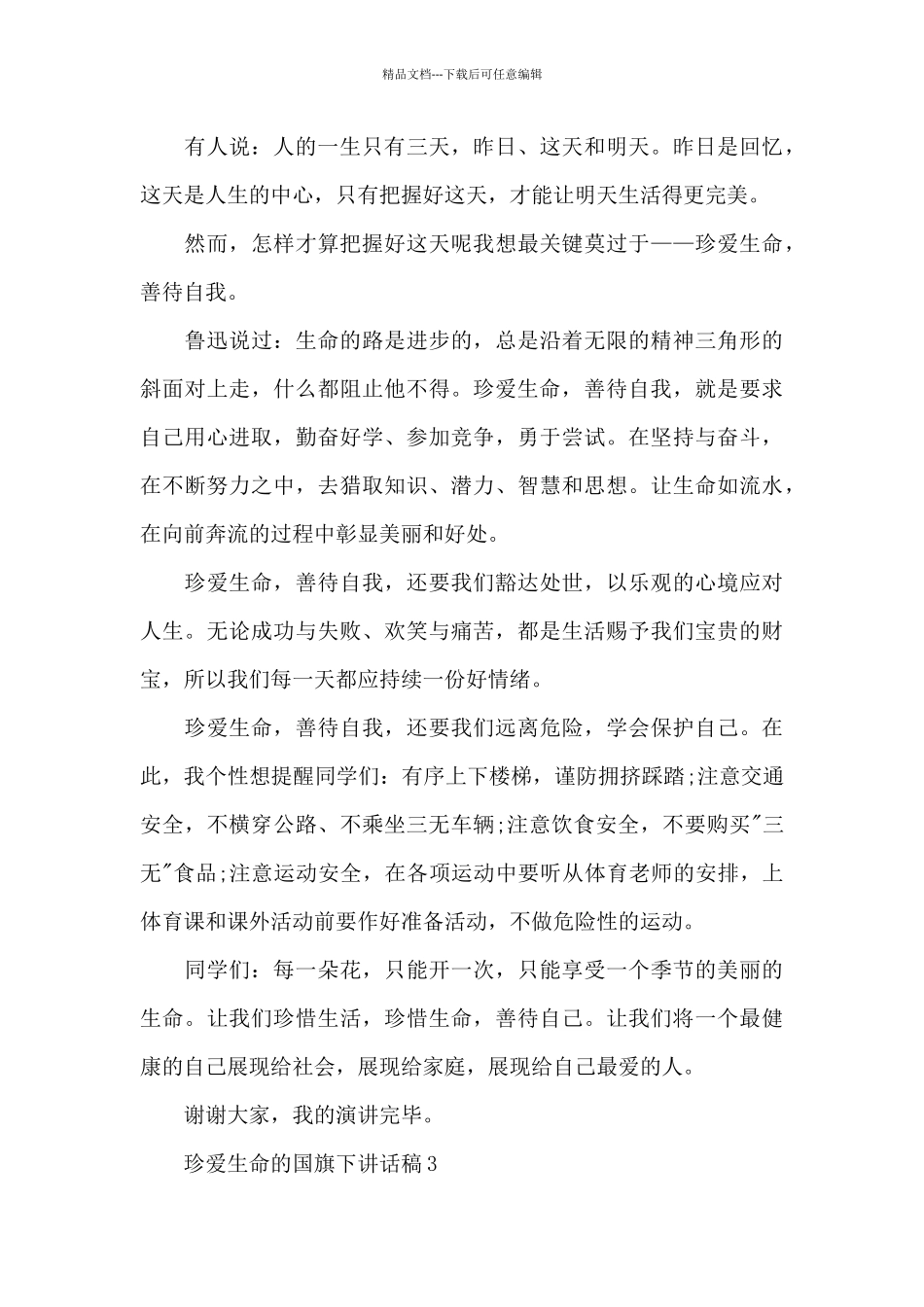 珍爱生命的国旗下演讲稿范文5篇_第3页