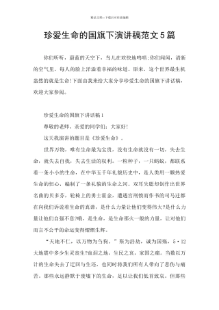 珍爱生命的国旗下演讲稿范文5篇