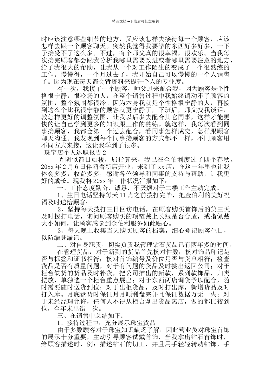 珠宝店个人述职报告_第2页