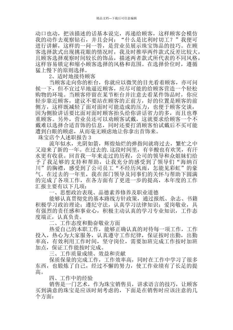 珠宝店个人述职报告_第3页