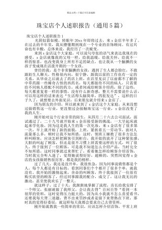 珠宝店个人述职报告