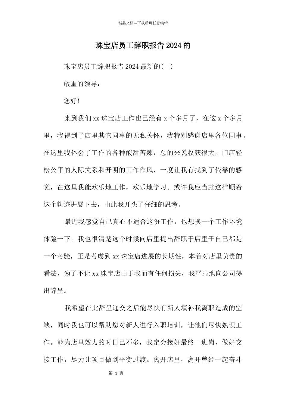 珠宝店员工辞职报告2024的_第1页