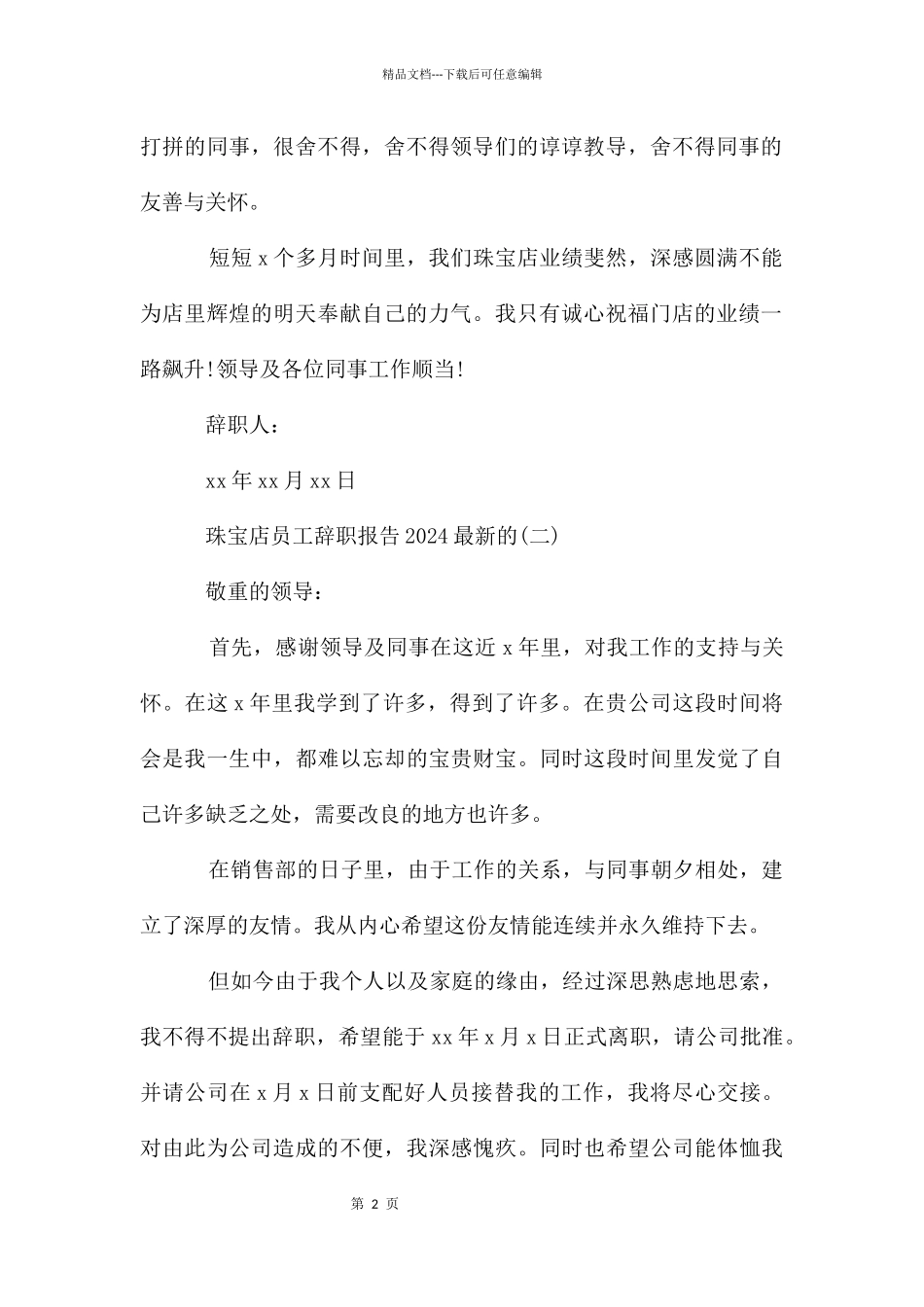 珠宝店员工辞职报告2024的_第2页