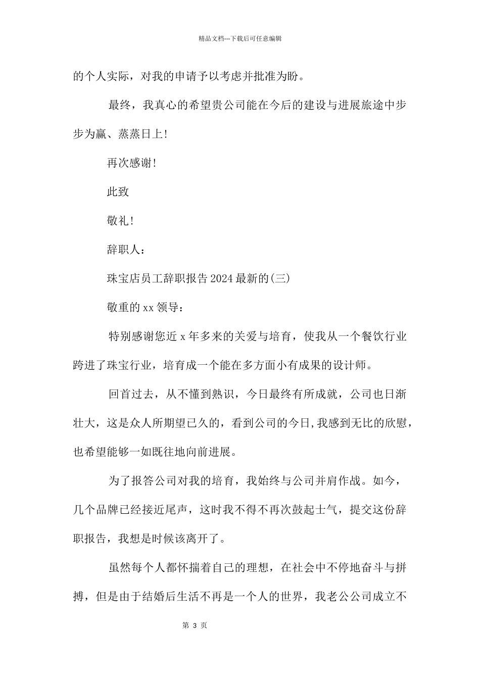 珠宝店员工辞职报告2024的_第3页
