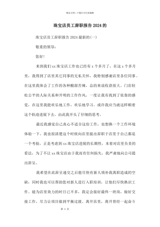 珠宝店员工辞职报告2024的