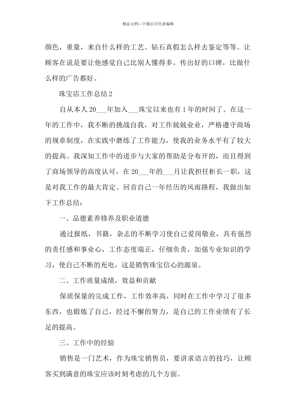 珠宝店工作总结10篇_第2页