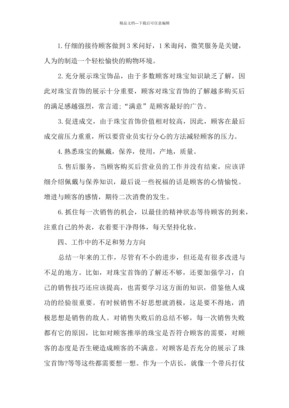 珠宝店工作总结10篇_第3页