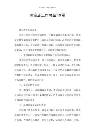 珠宝店工作总结10篇