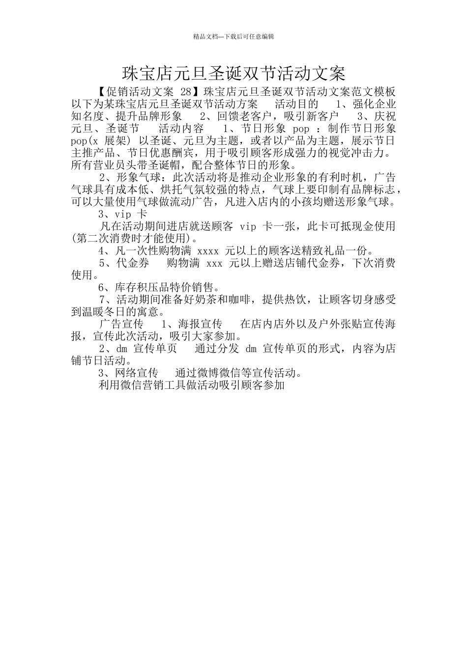 珠宝店元旦圣诞双节活动文案_第1页