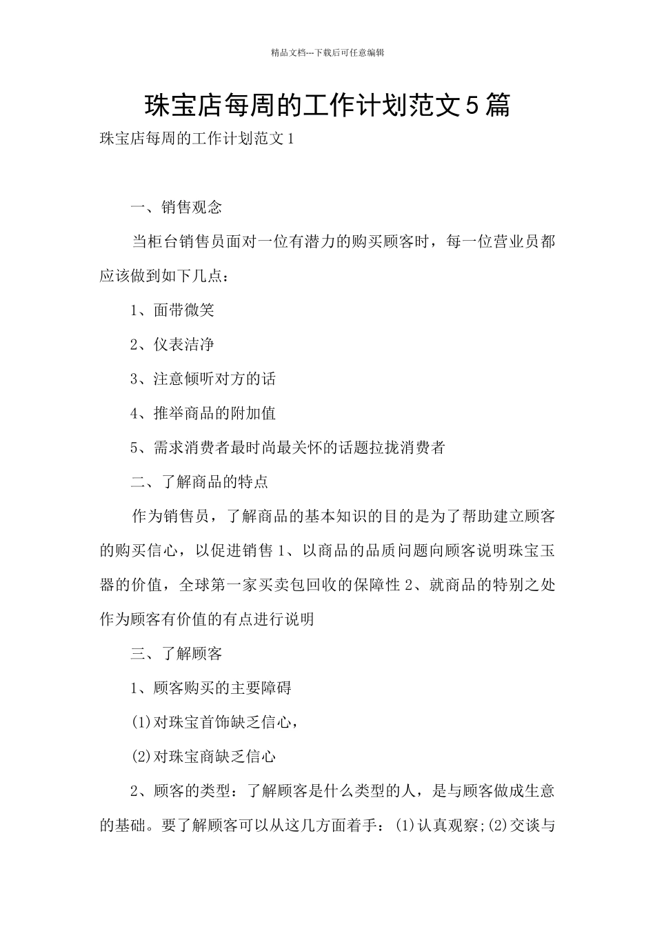 珠宝店每周的工作计划范文5篇_第1页
