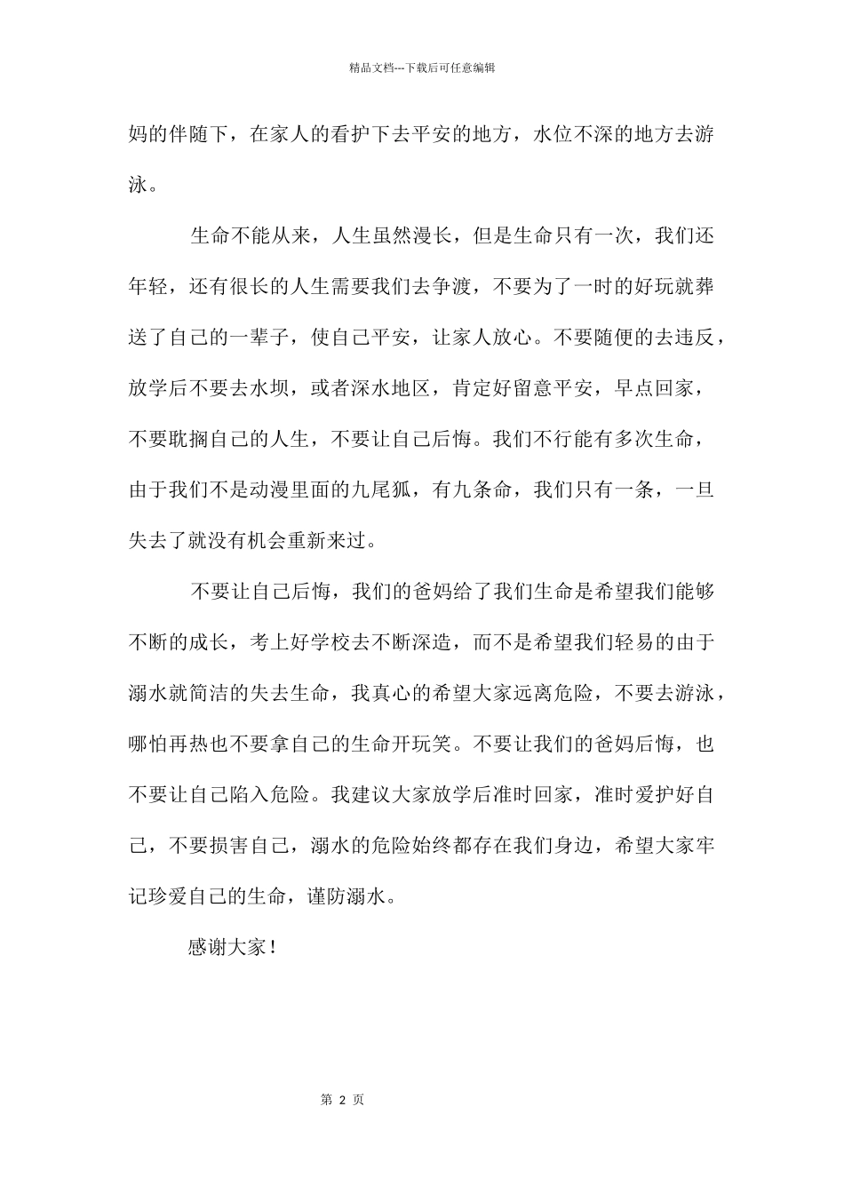 珍爱生命防溺水演讲稿_第2页