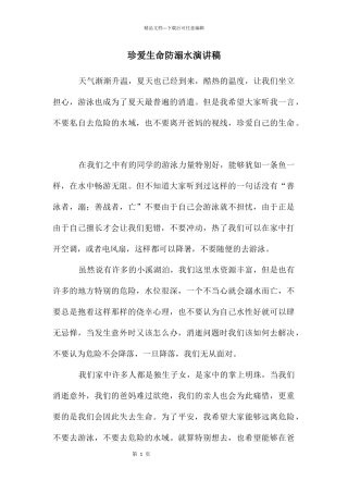 珍爱生命防溺水演讲稿