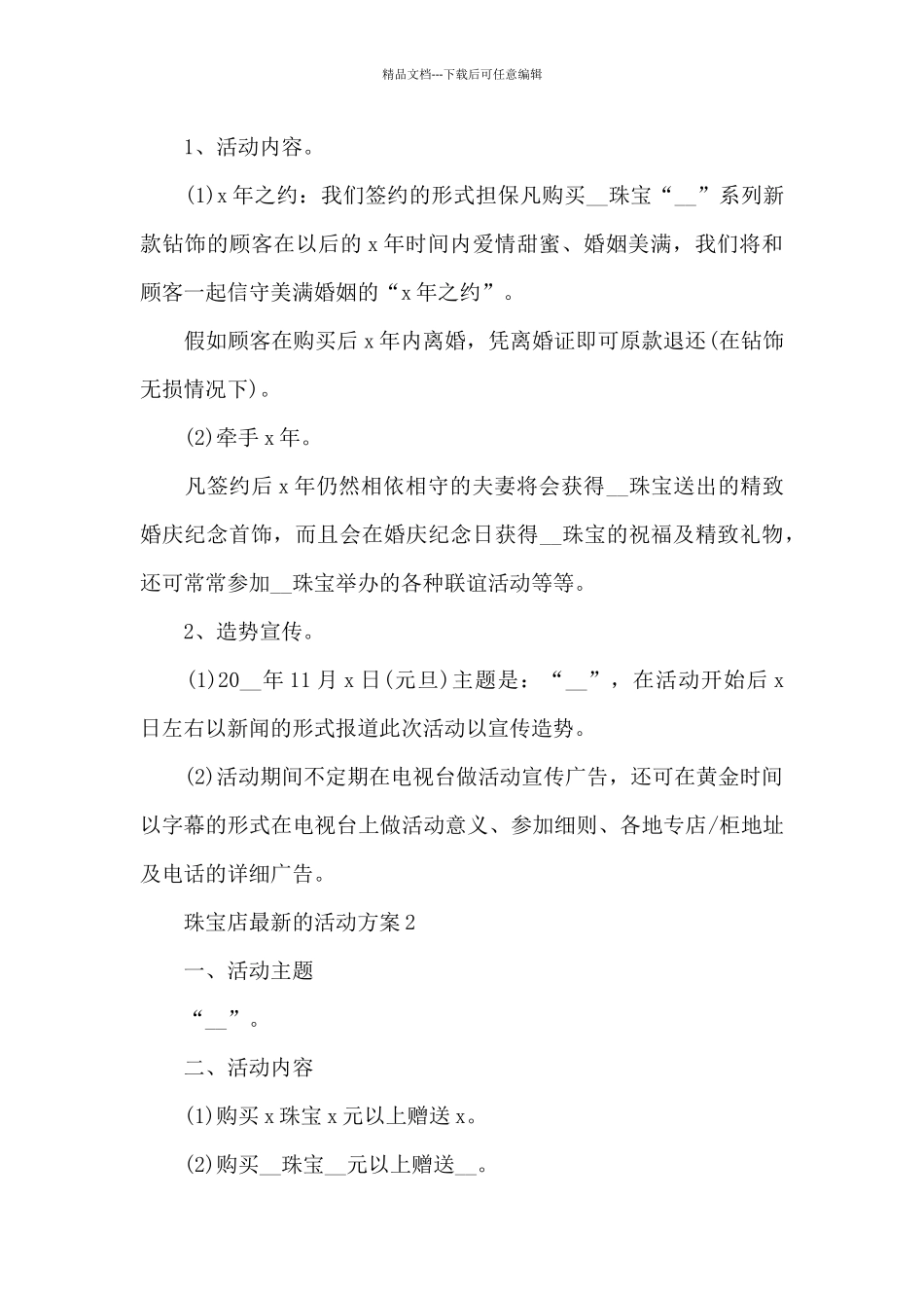 珠宝店的活动方案_第2页