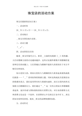 珠宝店的活动方案
