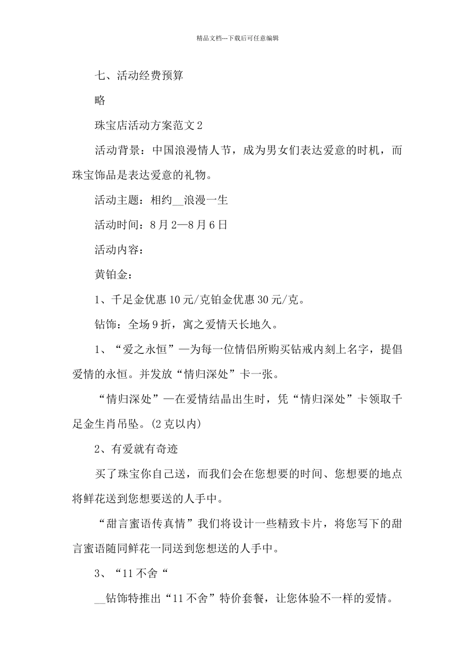 珠宝店活动方案范文_第3页