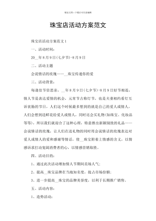 珠宝店活动方案范文