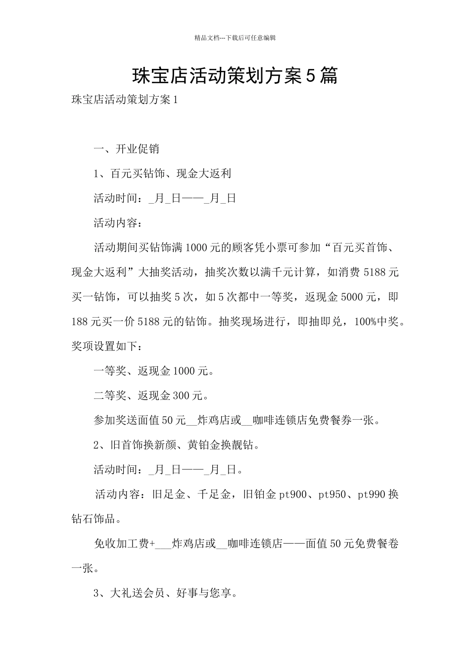 珠宝店活动策划方案5篇_第1页