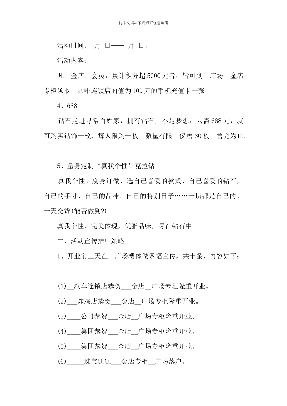 珠宝店活动策划方案5篇_第2页