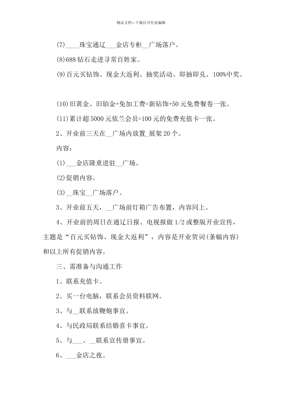 珠宝店活动策划方案5篇_第3页