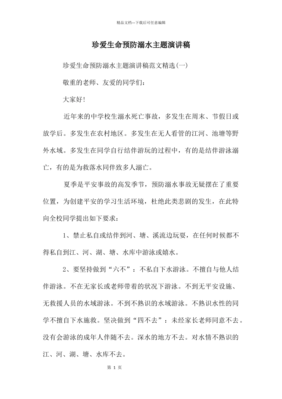 珍爱生命预防溺水主题演讲稿_第1页