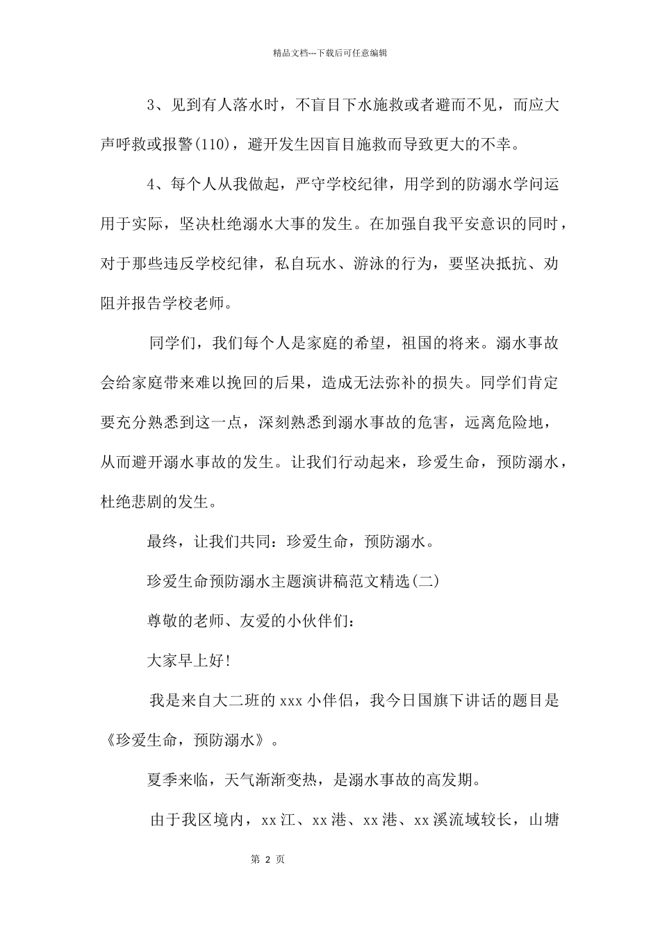 珍爱生命预防溺水主题演讲稿_第2页