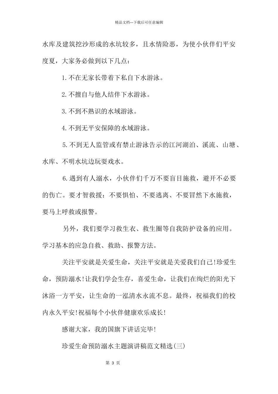 珍爱生命预防溺水主题演讲稿_第3页