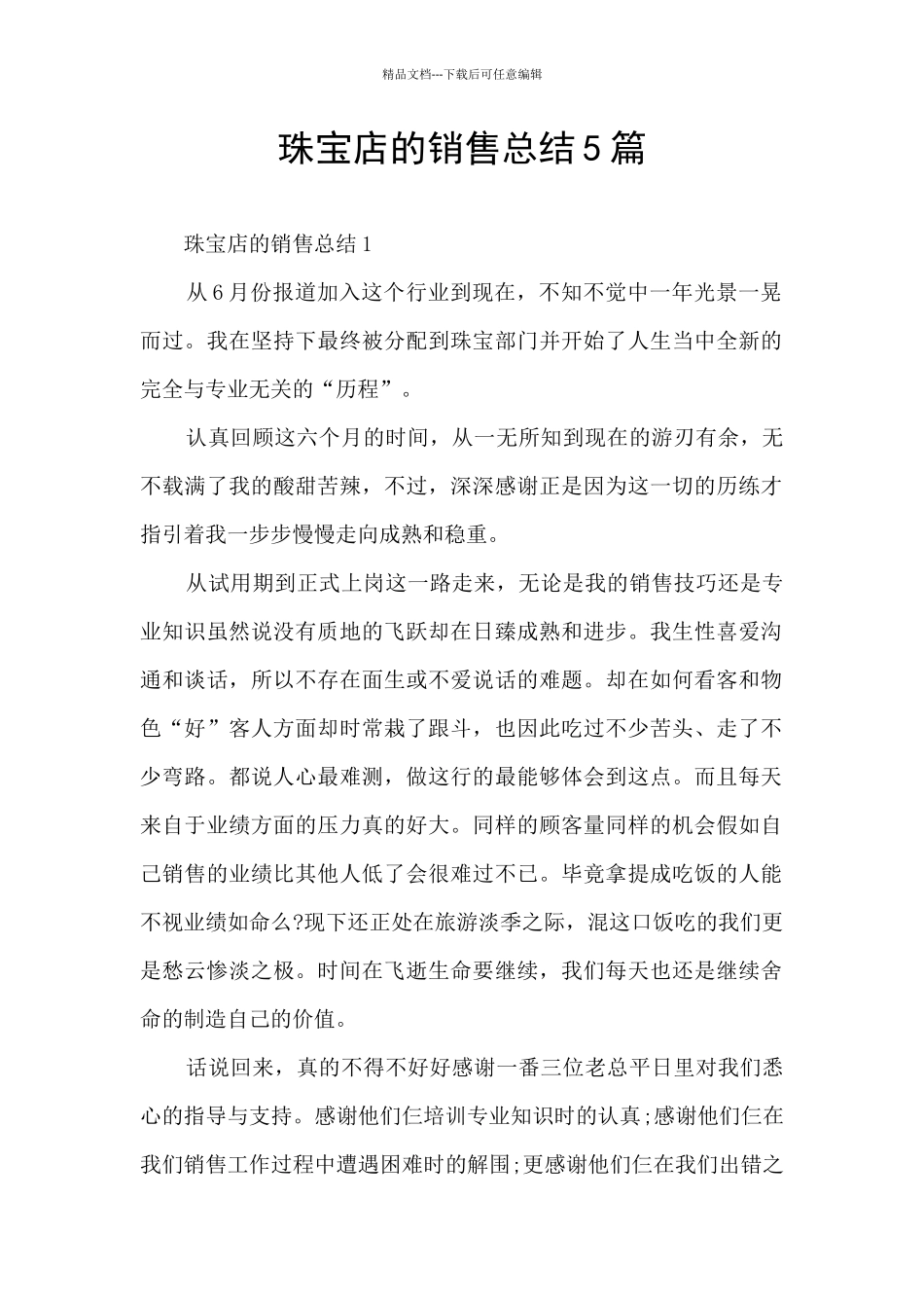 珠宝店的销售总结5篇_第1页