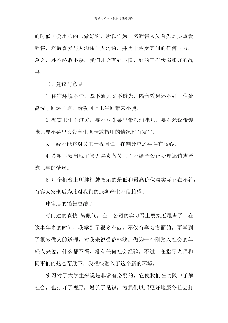 珠宝店的销售总结5篇_第3页