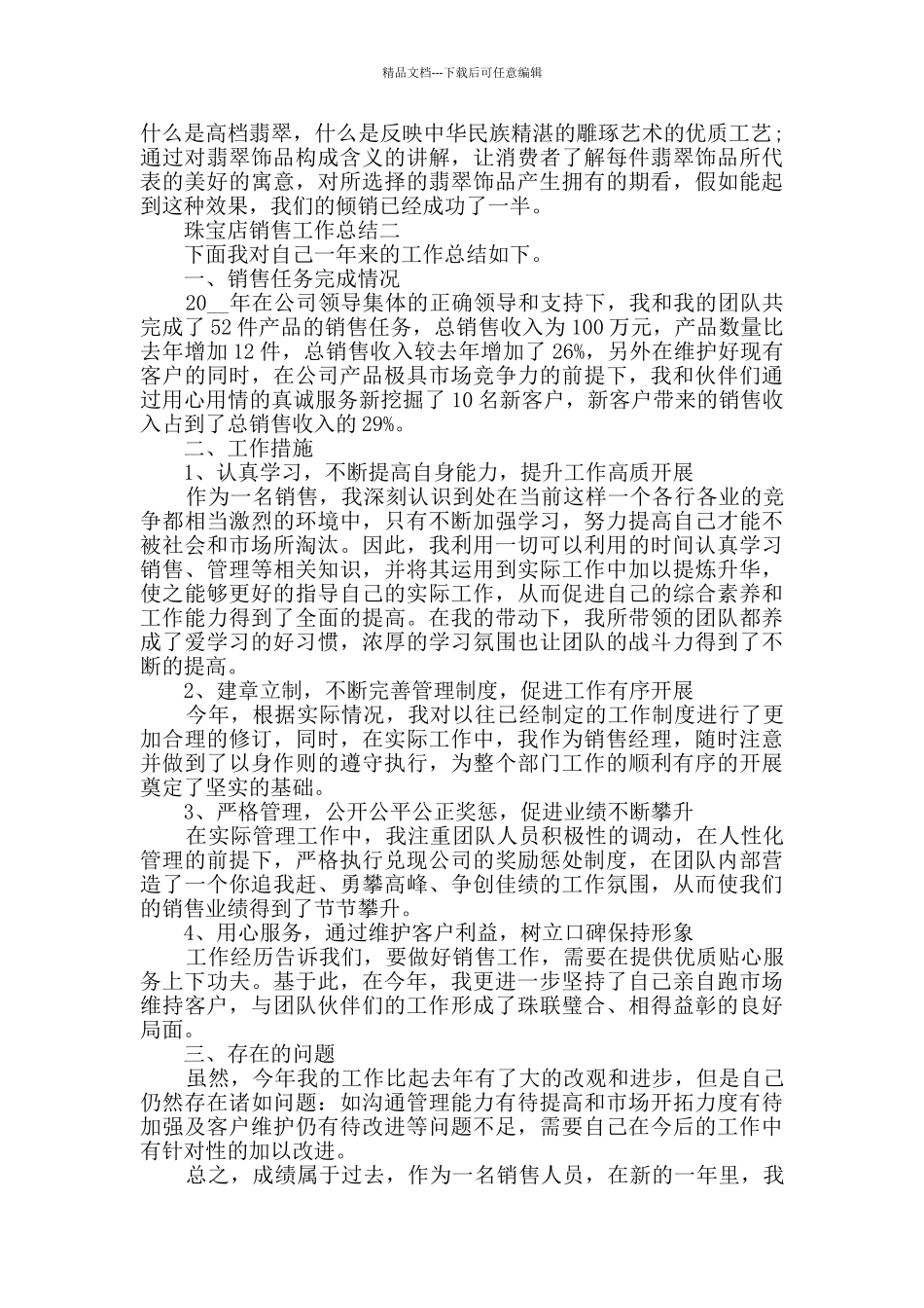 珠宝店销售个人工作总结5篇精选范文_第2页