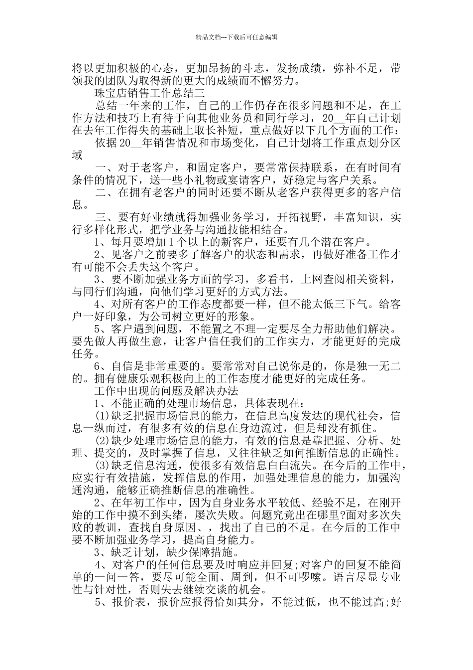 珠宝店销售个人工作总结5篇精选范文_第3页
