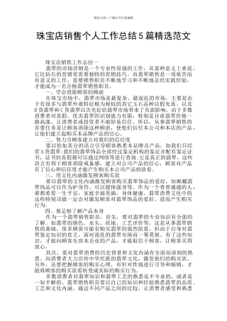珠宝店销售个人工作总结5篇精选范文