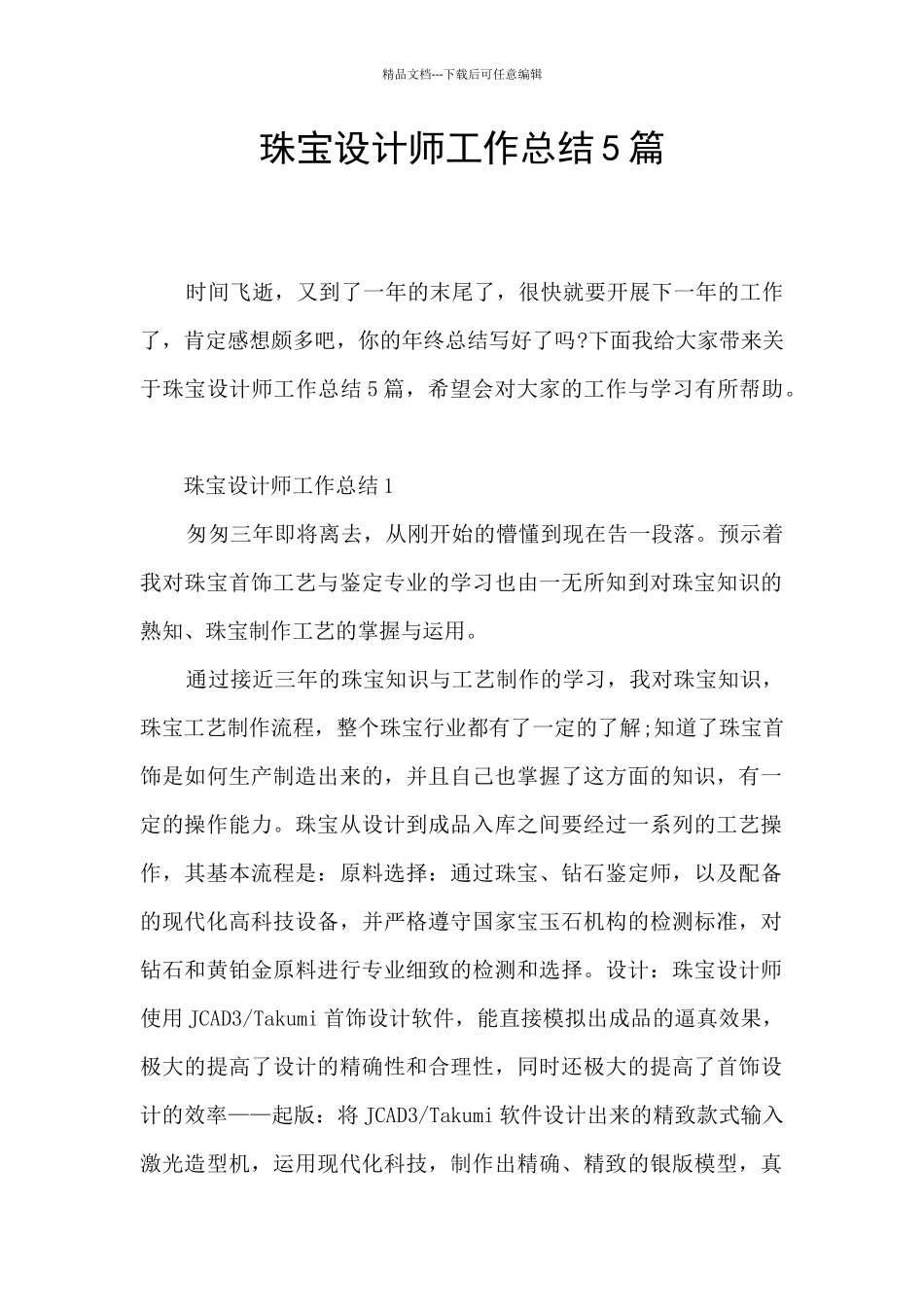 珠宝设计师工作总结5篇_第1页