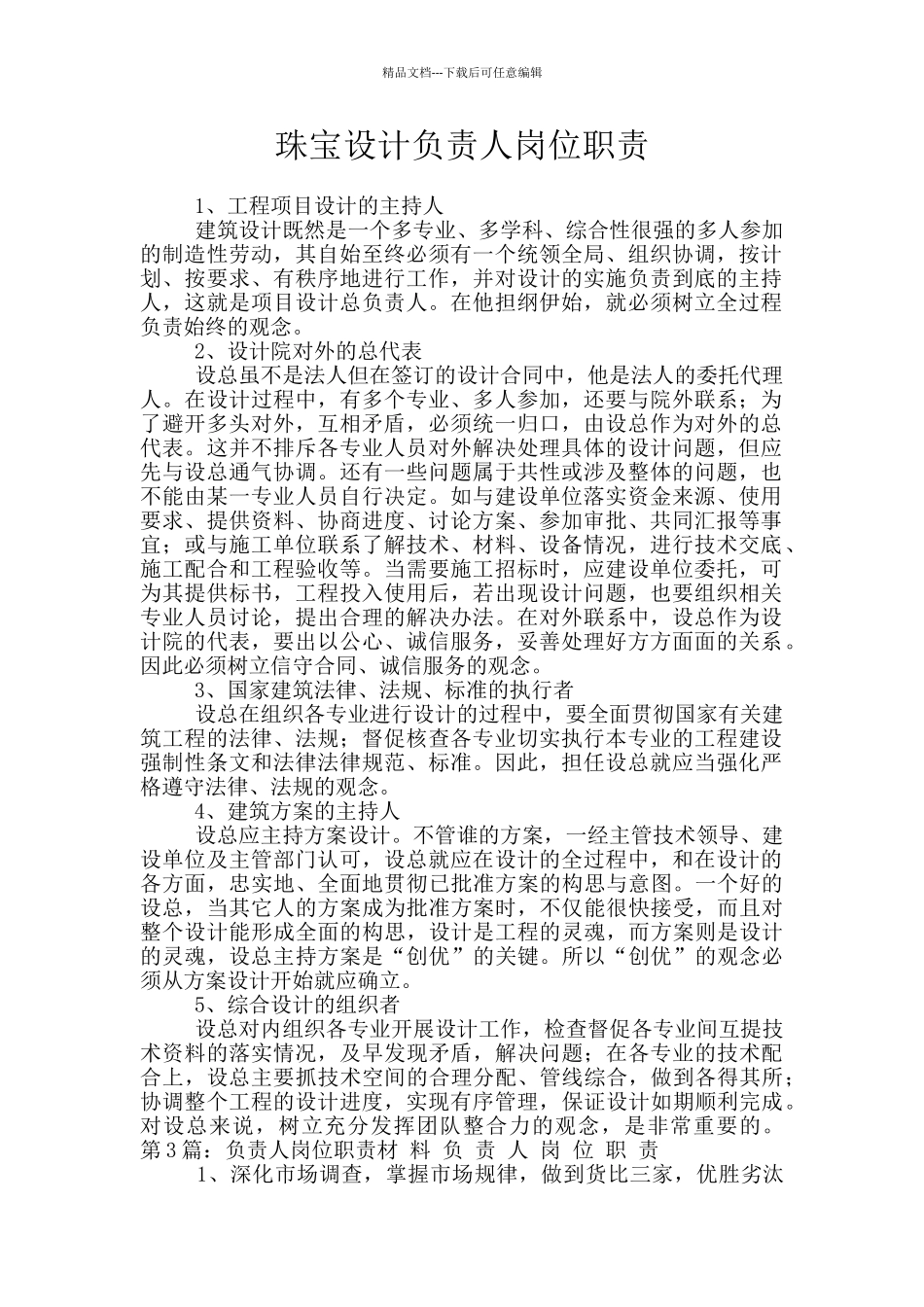 珠宝设计负责人岗位职责_第1页