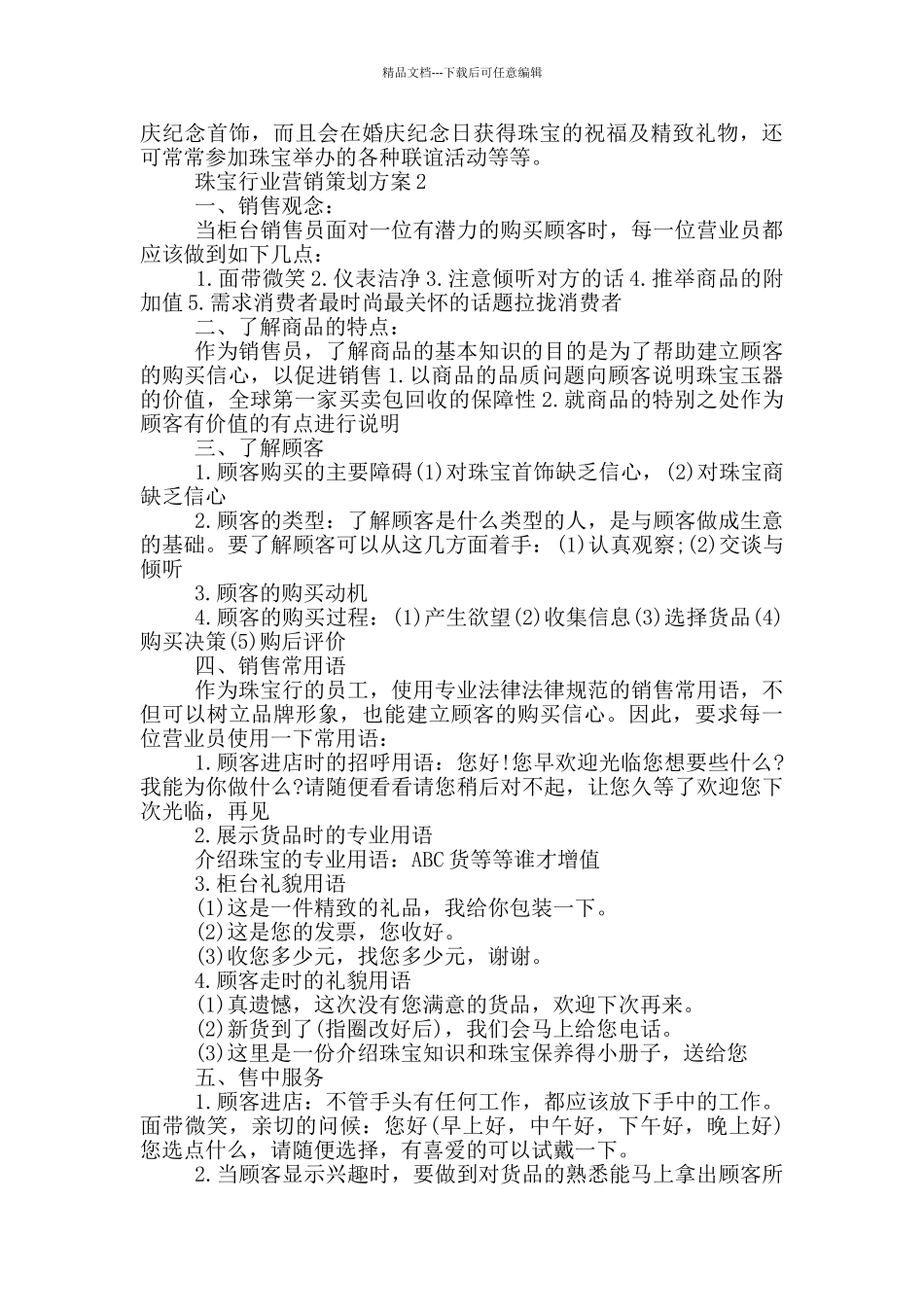 珠宝行业营销策划方案_第2页