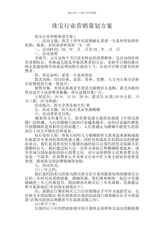 珠宝行业营销策划方案