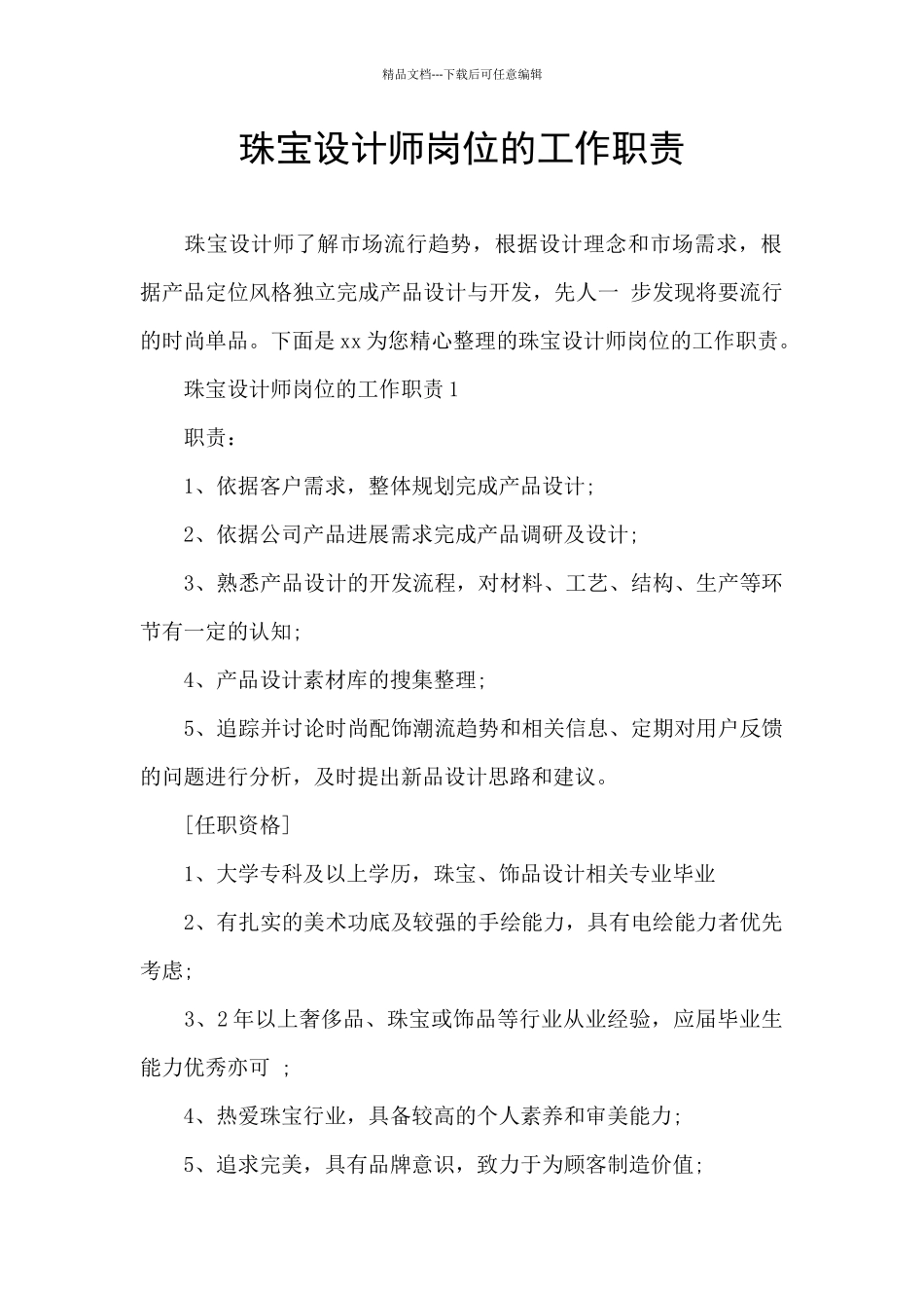 珠宝设计师岗位的工作职责_第1页