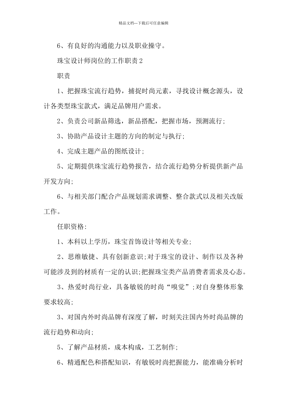 珠宝设计师岗位的工作职责_第2页
