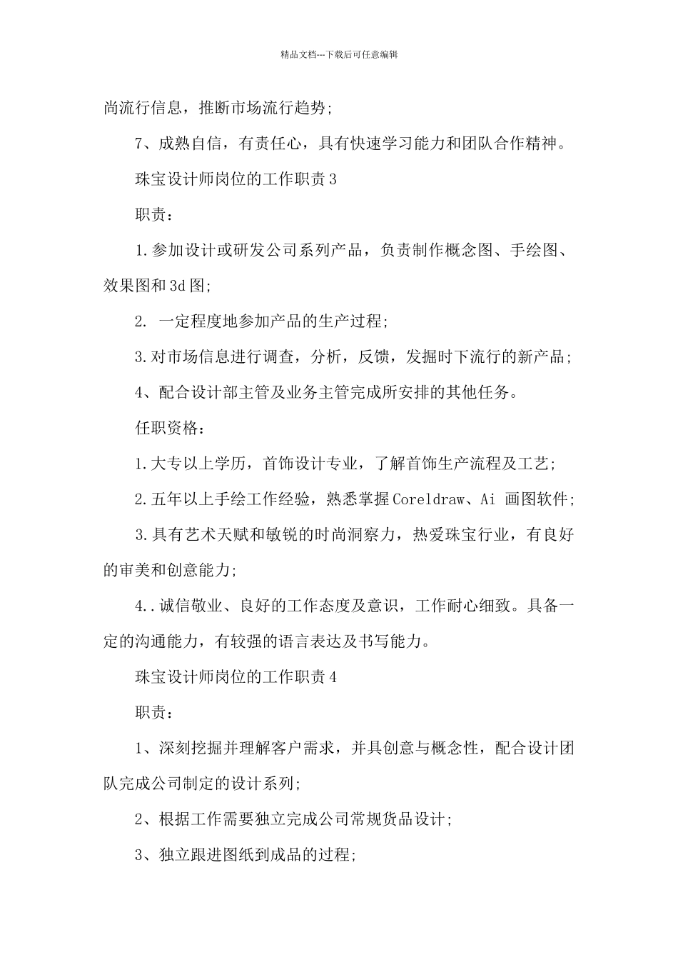 珠宝设计师岗位的工作职责_第3页