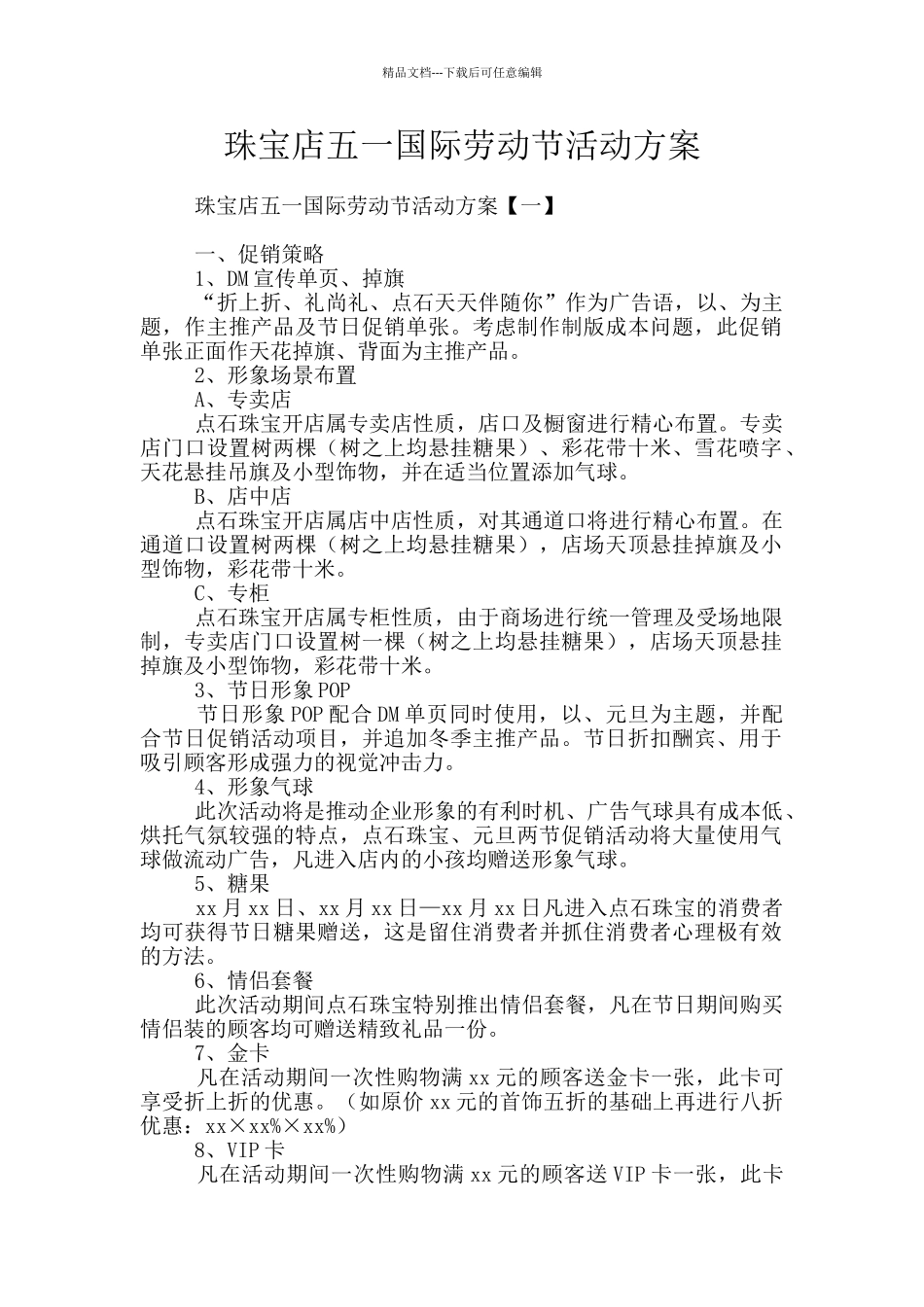 珠宝店五一国际劳动节活动方案_第1页
