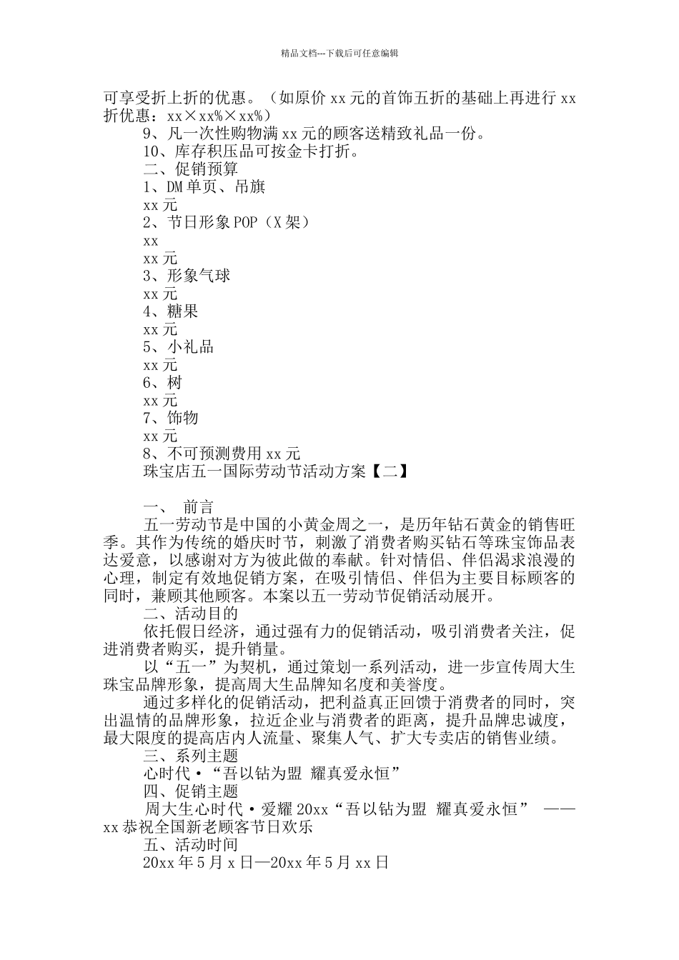 珠宝店五一国际劳动节活动方案_第2页